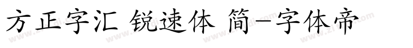 方正字汇 锐速体 简字体转换